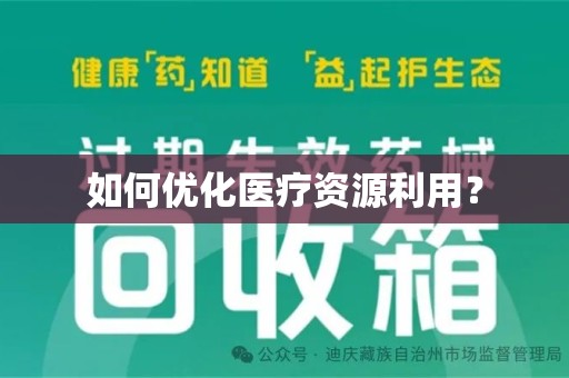 新乡如何优化医疗资源利用？