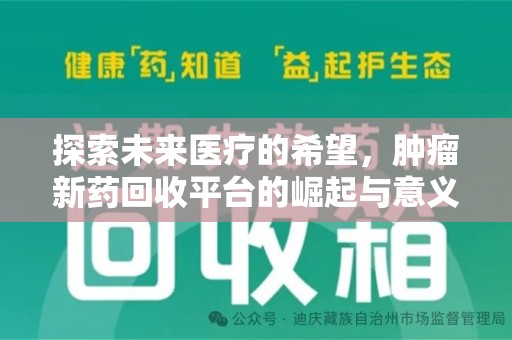 新乡探索未来医疗的希望，肿瘤新药回收平台的崛起与意义