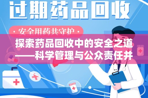 新乡探索药品回收中的安全之道——科学管理与公众责任并重