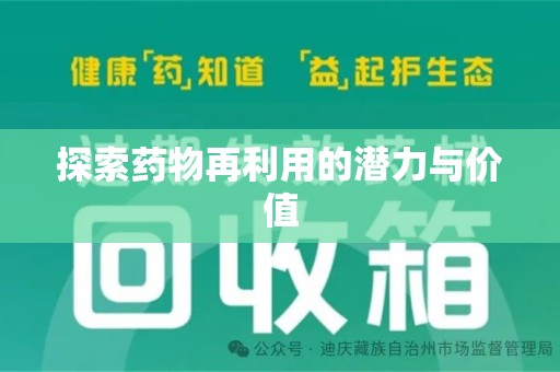 新乡探索药物再利用的潜力与价值