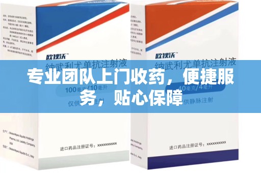 新乡专业团队上门收药，便捷服务，贴心保障