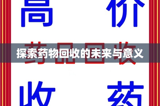 新乡探索药物回收的未来与意义