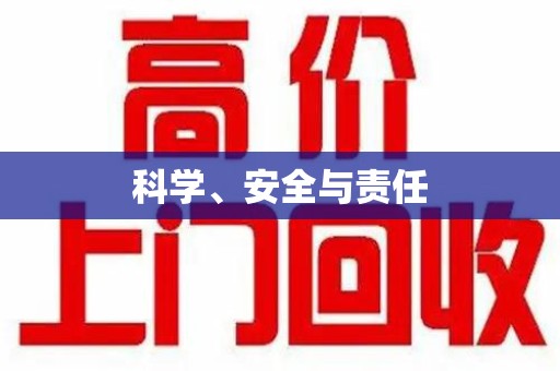 新乡科学、安全与责任
