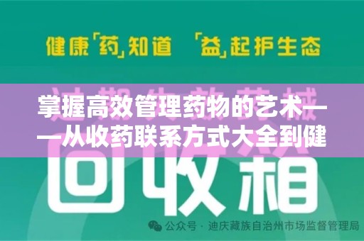 新乡掌握高效管理药物的艺术——从收药联系方式大全到健康生活的指南