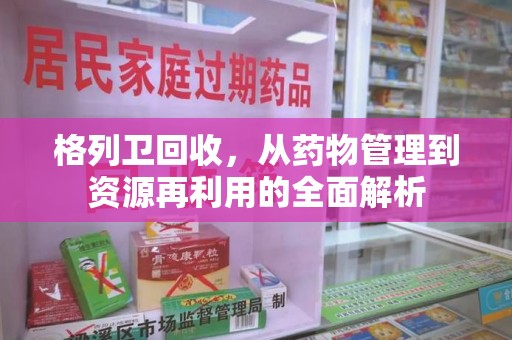 新乡格列卫回收，从药物管理到资源再利用的全面解析