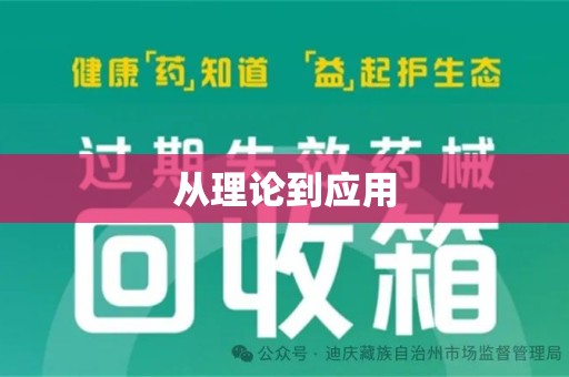 新乡从理论到应用