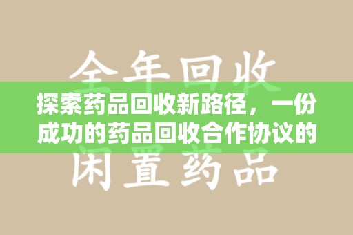 新乡探索药品回收新路径，一份成功的药品回收合作协议的关键要素