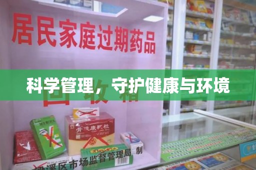 新乡科学管理，守护健康与环境