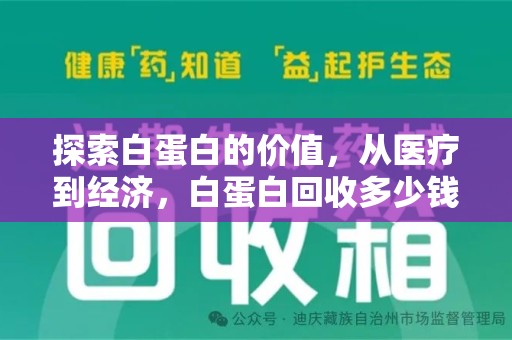 新乡探索白蛋白的价值，从医疗到经济，白蛋白回收多少钱的奥秘