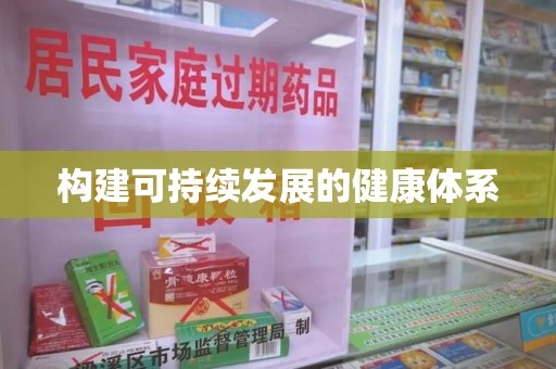 新乡构建可持续发展的健康体系