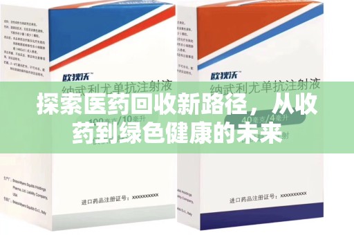 新乡探索医药回收新路径，从收药到绿色健康的未来