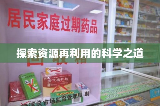 新乡探索资源再利用的科学之道