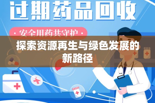 新乡探索资源再生与绿色发展的新路径