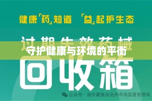 新乡守护健康与环境的平衡