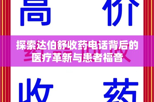 新乡探索达伯舒收药电话背后的医疗革新与患者福音