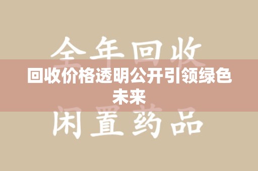 新乡回收价格透明公开引领绿色未来