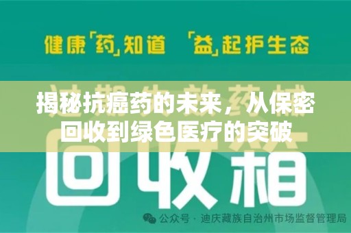 新乡揭秘抗癌药的未来，从保密回收到绿色医疗的突破
