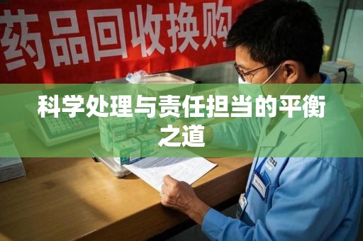 新乡科学处理与责任担当的平衡之道