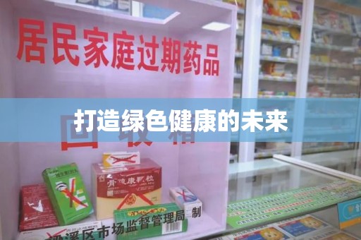 新乡打造绿色健康的未来