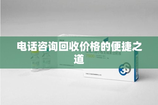 新乡电话咨询回收价格的便捷之道