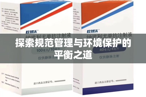 新乡探索规范管理与环境保护的平衡之道