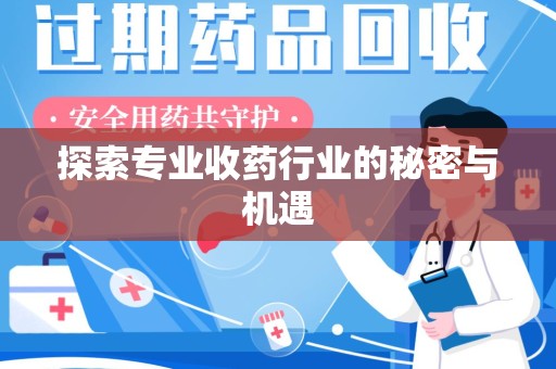 新乡探索专业收药行业的秘密与机遇