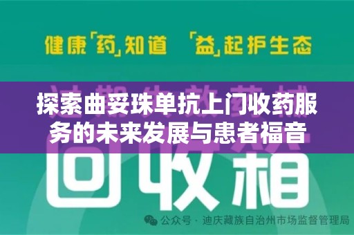 新乡探索曲妥珠单抗上门收药服务的未来发展与患者福音