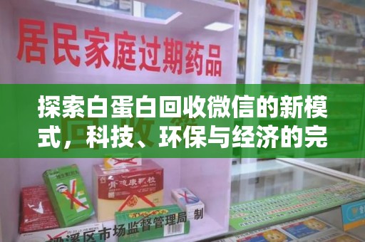 新乡探索白蛋白回收微信的新模式，科技、环保与经济的完美结合