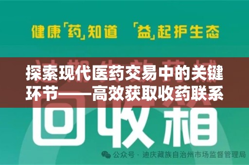 新乡探索现代医药交易中的关键环节——高效获取收药联系方式的方法与技巧