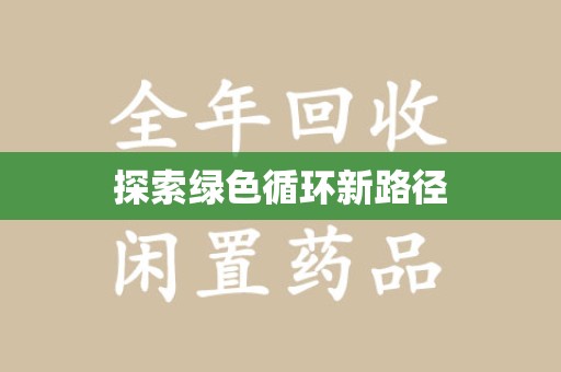 新乡探索绿色循环新路径