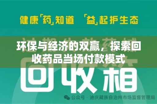 新乡环保与经济的双赢，探索回收药品当场付款模式