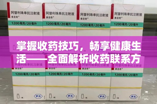 新乡掌握收药技巧，畅享健康生活——全面解析收药联系方式大全