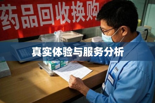 新乡真实体验与服务分析