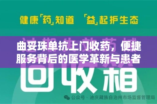 新乡曲妥珠单抗上门收药，便捷服务背后的医学革新与患者福音
