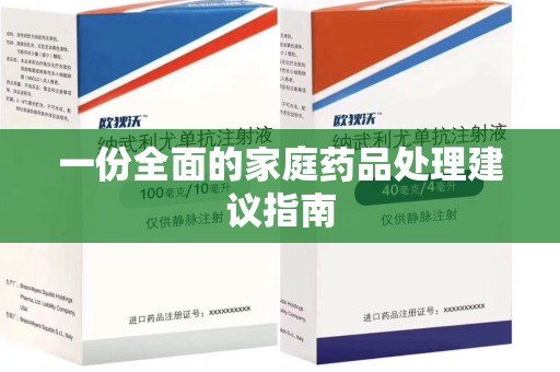 新乡一份全面的家庭药品处理建议指南