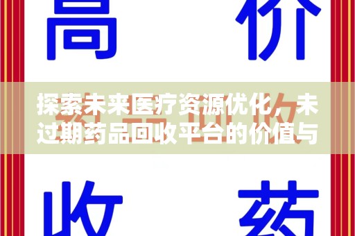 新乡探索未来医疗资源优化，未过期药品回收平台的价值与前景