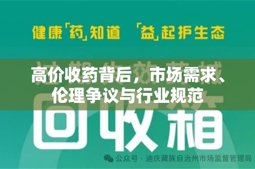 新乡高价收药背后，市场需求、伦理争议与行业规范
