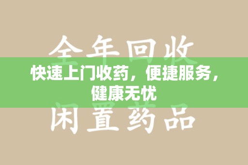 新乡快速上门收药，便捷服务，健康无忧