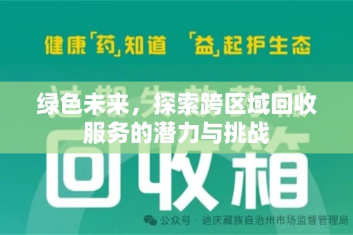 新乡绿色未来，探索跨区域回收服务的潜力与挑战