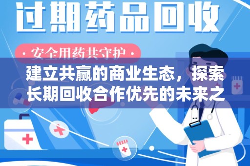 新乡建立共赢的商业生态，探索长期回收合作优先的未来之路