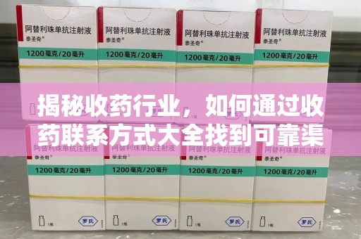 新乡揭秘收药行业，如何通过收药联系方式大全找到可靠渠道