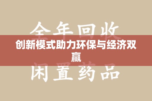新乡创新模式助力环保与经济双赢