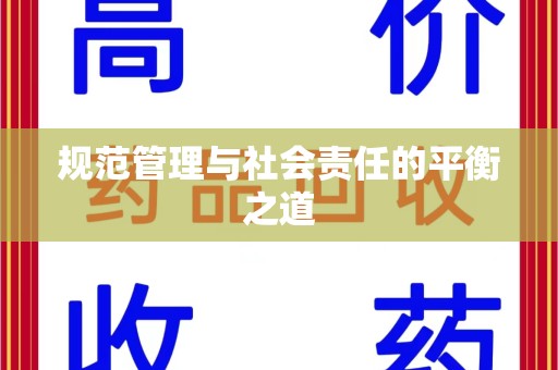 新乡规范管理与社会责任的平衡之道