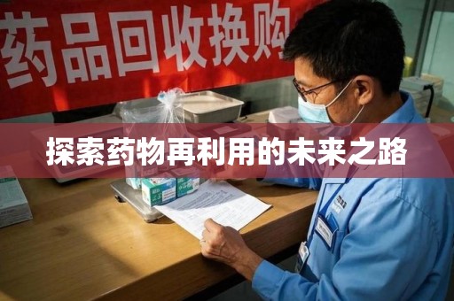 新乡探索药物再利用的未来之路