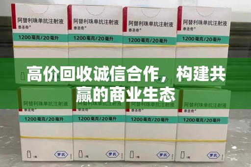 新乡高价回收诚信合作，构建共赢的商业生态