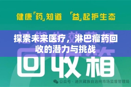 新乡探索未来医疗，淋巴瘤药回收的潜力与挑战
