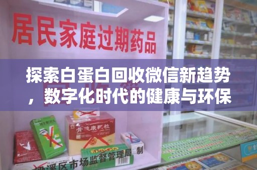 新乡探索白蛋白回收微信新趋势，数字化时代的健康与环保