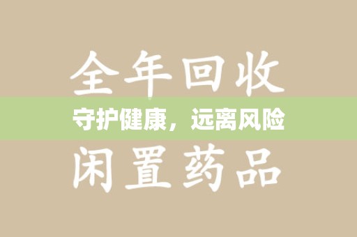 新乡守护健康，远离风险