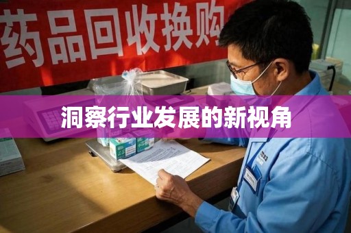新乡洞察行业发展的新视角