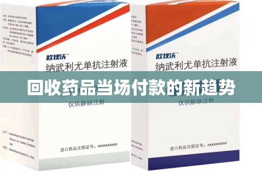 新乡回收药品当场付款的新趋势